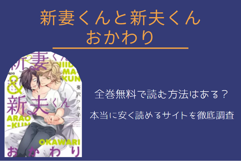 「新妻くんと新夫くん おかわり」は全巻無料で読める!?無料＆お得に漫画を読む⽅法を調査！